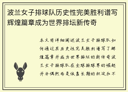 波兰女子排球队历史性完美胜利谱写辉煌篇章成为世界排坛新传奇