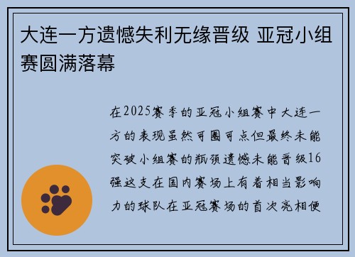 大连一方遗憾失利无缘晋级 亚冠小组赛圆满落幕
