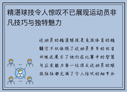 精湛球技令人惊叹不已展现运动员非凡技巧与独特魅力