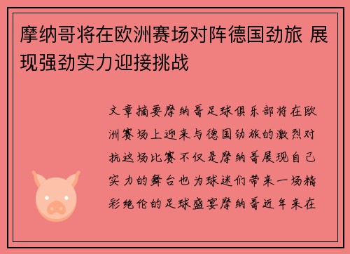 摩纳哥将在欧洲赛场对阵德国劲旅 展现强劲实力迎接挑战