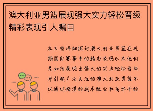 澳大利亚男篮展现强大实力轻松晋级精彩表现引人瞩目