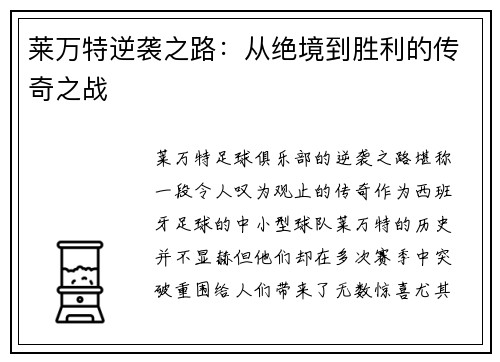 莱万特逆袭之路：从绝境到胜利的传奇之战