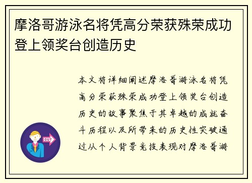摩洛哥游泳名将凭高分荣获殊荣成功登上领奖台创造历史