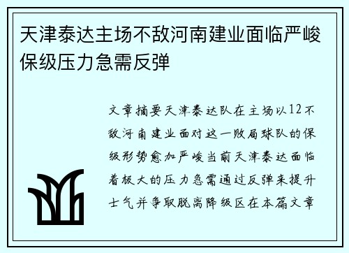 天津泰达主场不敌河南建业面临严峻保级压力急需反弹