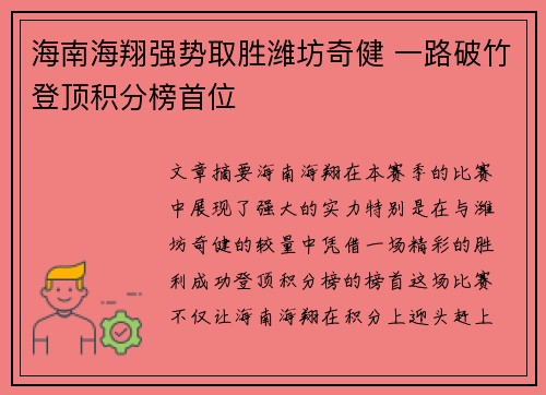 海南海翔强势取胜潍坊奇健 一路破竹登顶积分榜首位