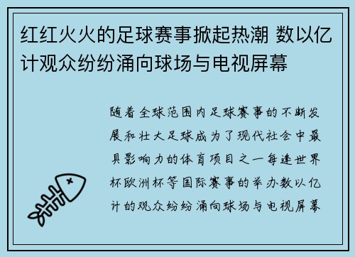红红火火的足球赛事掀起热潮 数以亿计观众纷纷涌向球场与电视屏幕