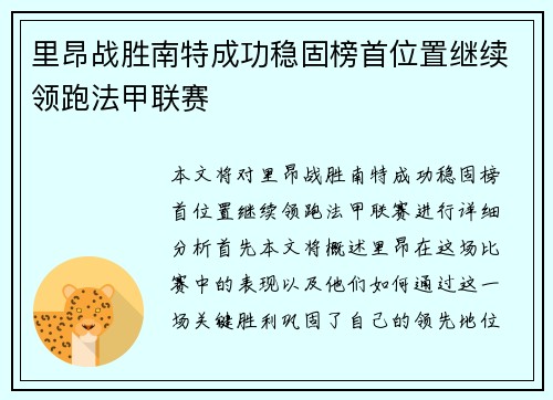 里昂战胜南特成功稳固榜首位置继续领跑法甲联赛