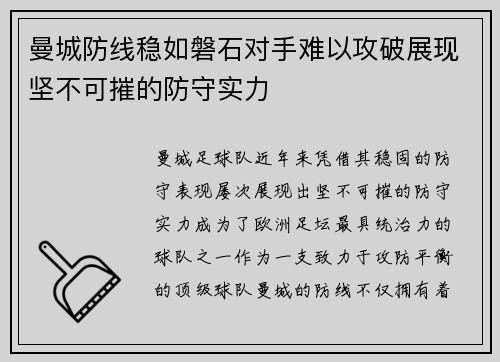 曼城防线稳如磐石对手难以攻破展现坚不可摧的防守实力