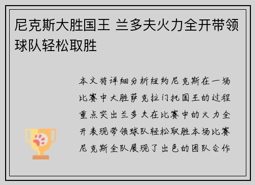 尼克斯大胜国王 兰多夫火力全开带领球队轻松取胜