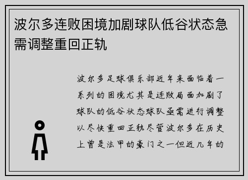 波尔多连败困境加剧球队低谷状态急需调整重回正轨