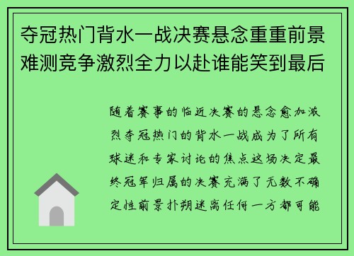 夺冠热门背水一战决赛悬念重重前景难测竞争激烈全力以赴谁能笑到最后