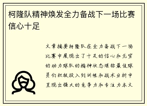 柯隆队精神焕发全力备战下一场比赛信心十足