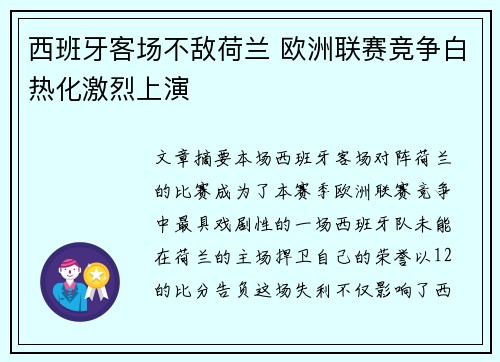 西班牙客场不敌荷兰 欧洲联赛竞争白热化激烈上演