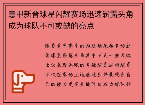 意甲新晋球星闪耀赛场迅速崭露头角成为球队不可或缺的亮点