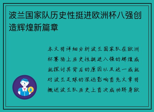 波兰国家队历史性挺进欧洲杯八强创造辉煌新篇章