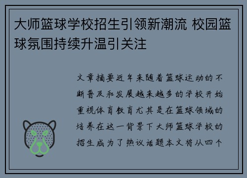 大师篮球学校招生引领新潮流 校园篮球氛围持续升温引关注