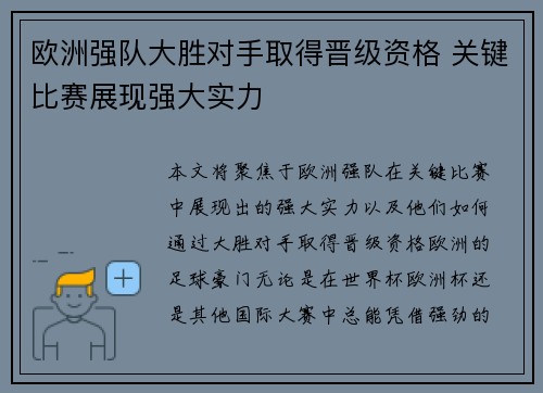 欧洲强队大胜对手取得晋级资格 关键比赛展现强大实力