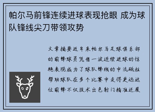 帕尔马前锋连续进球表现抢眼 成为球队锋线尖刀带领攻势