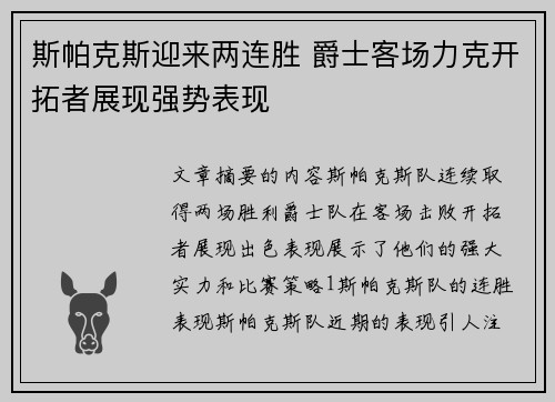 斯帕克斯迎来两连胜 爵士客场力克开拓者展现强势表现