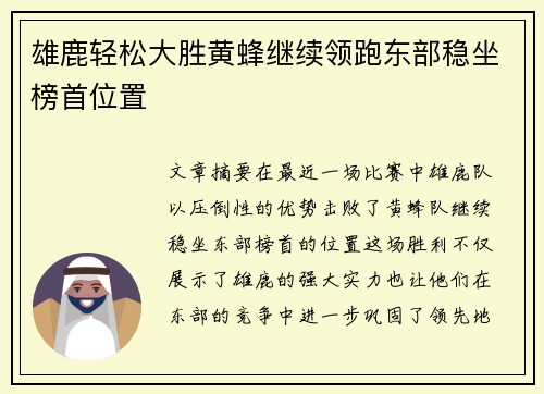 雄鹿轻松大胜黄蜂继续领跑东部稳坐榜首位置