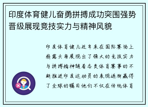 印度体育健儿奋勇拼搏成功突围强势晋级展现竞技实力与精神风貌