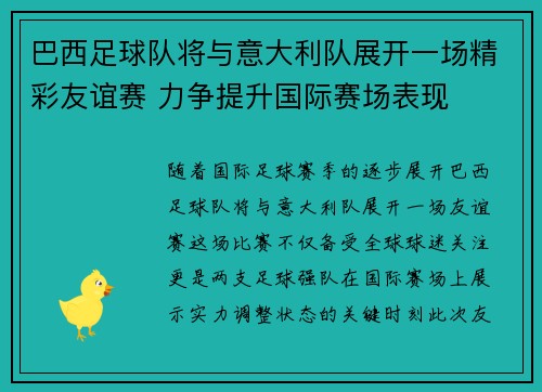 巴西足球队将与意大利队展开一场精彩友谊赛 力争提升国际赛场表现