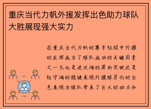 重庆当代力帆外援发挥出色助力球队大胜展现强大实力