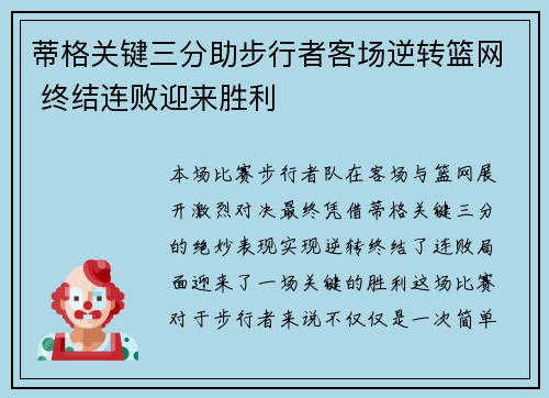 蒂格关键三分助步行者客场逆转篮网 终结连败迎来胜利