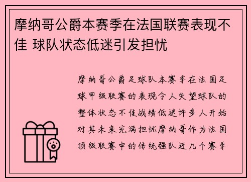 摩纳哥公爵本赛季在法国联赛表现不佳 球队状态低迷引发担忧