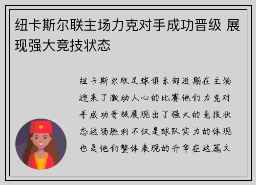 纽卡斯尔联主场力克对手成功晋级 展现强大竞技状态