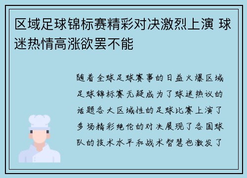 区域足球锦标赛精彩对决激烈上演 球迷热情高涨欲罢不能