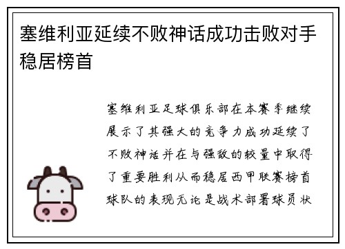 塞维利亚延续不败神话成功击败对手稳居榜首