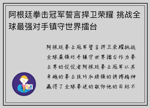 阿根廷拳击冠军誓言捍卫荣耀 挑战全球最强对手镇守世界擂台