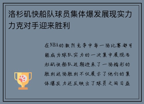 洛杉矶快船队球员集体爆发展现实力力克对手迎来胜利