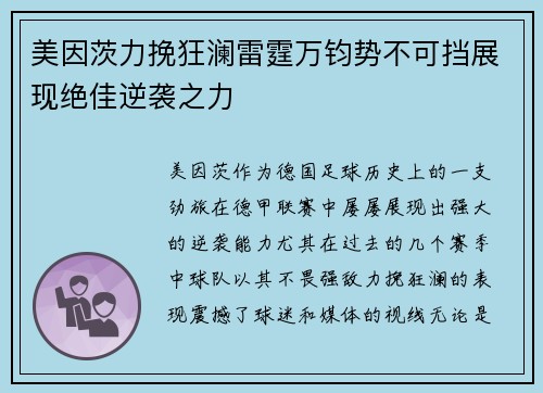 美因茨力挽狂澜雷霆万钧势不可挡展现绝佳逆袭之力