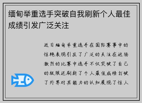 缅甸举重选手突破自我刷新个人最佳成绩引发广泛关注