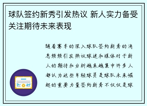球队签约新秀引发热议 新人实力备受关注期待未来表现