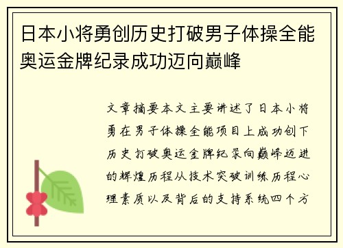 日本小将勇创历史打破男子体操全能奥运金牌纪录成功迈向巅峰
