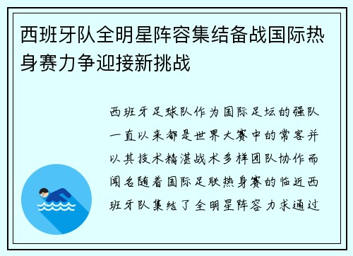 西班牙队全明星阵容集结备战国际热身赛力争迎接新挑战