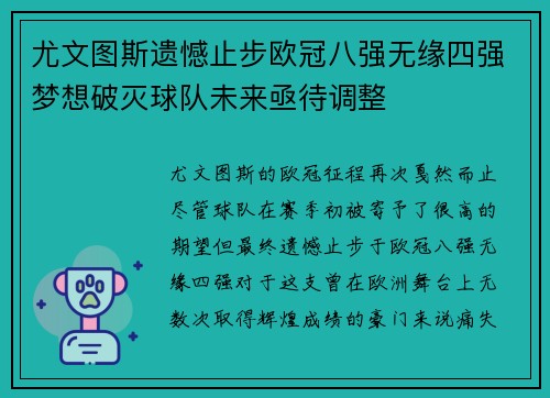 尤文图斯遗憾止步欧冠八强无缘四强梦想破灭球队未来亟待调整