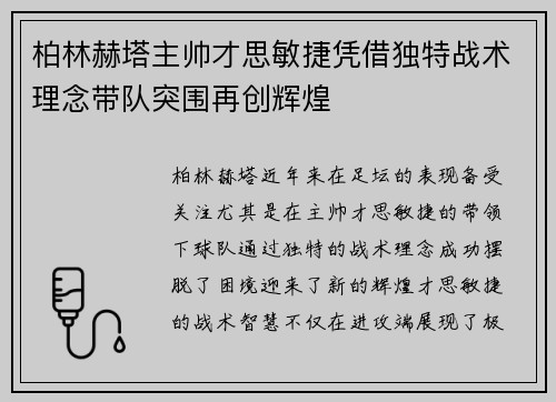 柏林赫塔主帅才思敏捷凭借独特战术理念带队突围再创辉煌