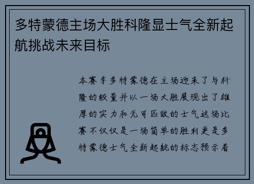 多特蒙德主场大胜科隆显士气全新起航挑战未来目标