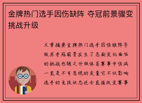 金牌热门选手因伤缺阵 夺冠前景骤变挑战升级
