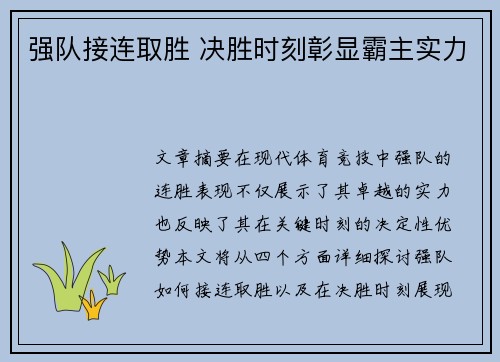 强队接连取胜 决胜时刻彰显霸主实力