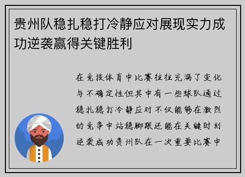 贵州队稳扎稳打冷静应对展现实力成功逆袭赢得关键胜利