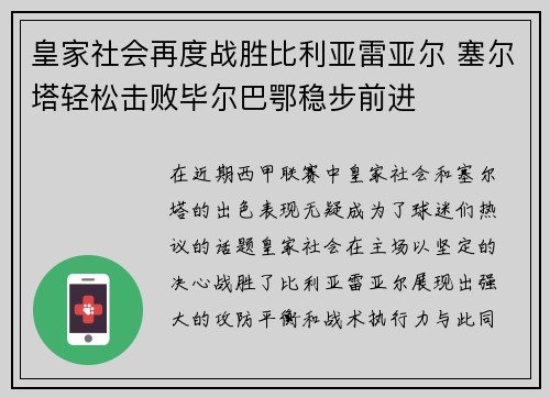 皇家社会再度战胜比利亚雷亚尔 塞尔塔轻松击败毕尔巴鄂稳步前进