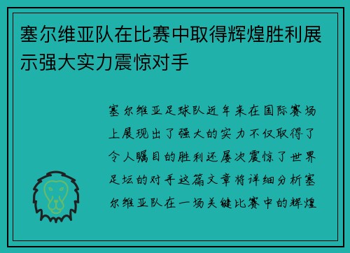塞尔维亚队在比赛中取得辉煌胜利展示强大实力震惊对手