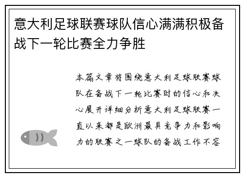 意大利足球联赛球队信心满满积极备战下一轮比赛全力争胜