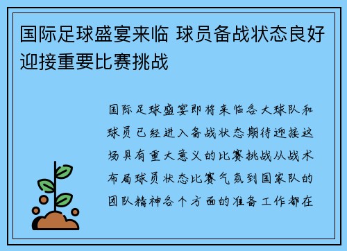 国际足球盛宴来临 球员备战状态良好迎接重要比赛挑战