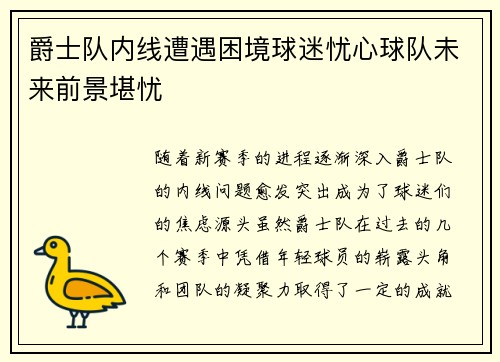 爵士队内线遭遇困境球迷忧心球队未来前景堪忧